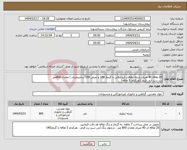 تصویر کوچک آگهی نیاز انتخاب تامین کننده-20 طاقه 40 متری پارچه نظافت (پوشکی با گرماژ 140 و عرض 150 سانتیمتری ) معادل 800متر زرد سبز آبی قرمز (هرکدام 5 طاقه)