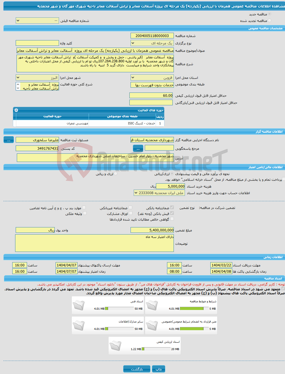 تصویر کوچک آگهی مناقصه عمومی همزمان با ارزیابی (یکپارچه) یک مرحله ای پروژه آسفالت معابر و تراش آسفالت معابر ناحیه شهری مهر گان و شهر محمدیه 