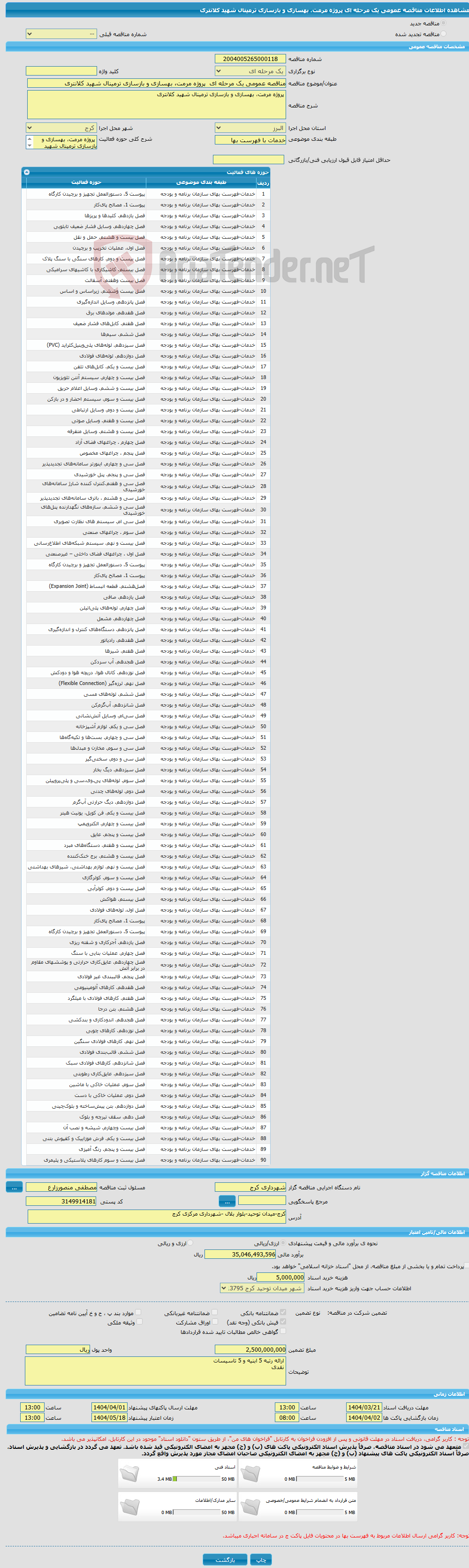 تصویر کوچک آگهی مناقصه عمومی یک مرحله ای پروژه مرمت، بهسازی و بازسازی ترمینال شهید کلانتری