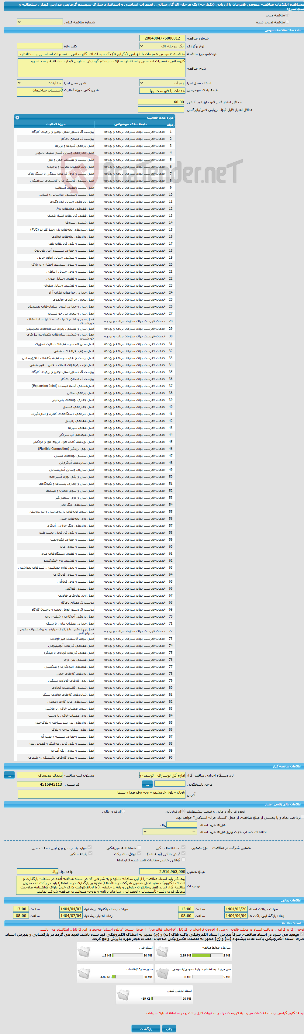 تصویر کوچک آگهی مناقصه عمومی همزمان با ارزیابی (یکپارچه) یک مرحله ای گازرسانی ، تعمیرات اساسی و استاندارد سازی سیستم گرمایش مدارس قیدار ، سلطانیه و سجاسرود 