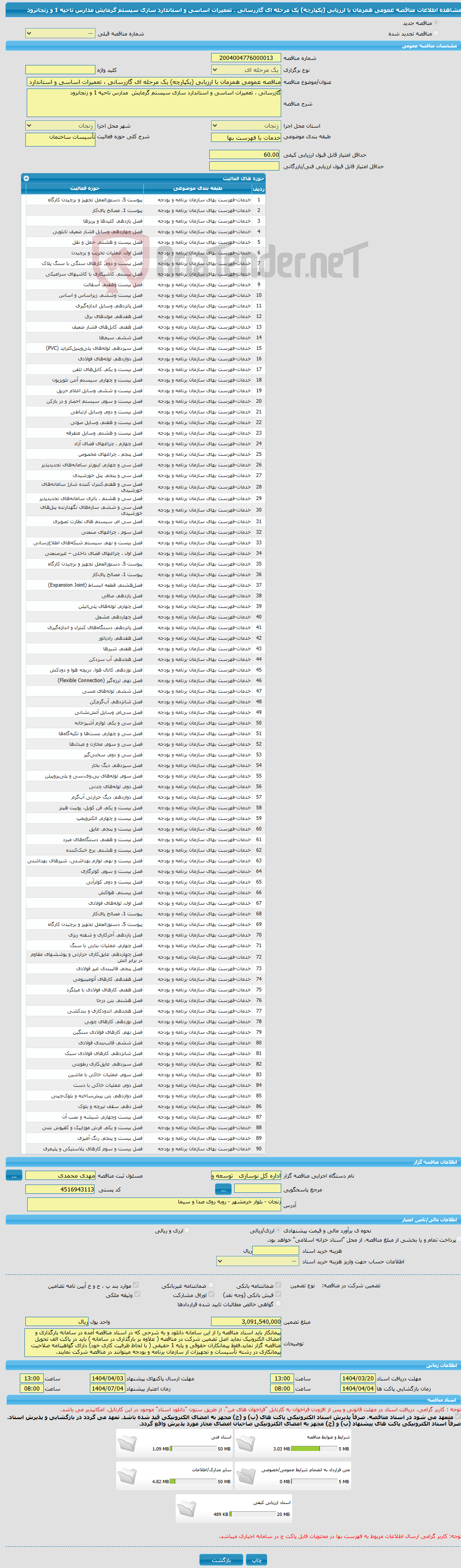 تصویر کوچک آگهی مناقصه عمومی همزمان با ارزیابی (یکپارچه) یک مرحله ای گازرسانی ، تعمیرات اساسی و استاندارد سازی سیستم گرمایش مدارس ناحیه 1 و زنجانرود