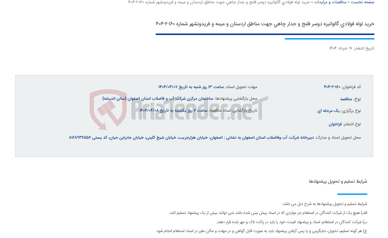 تصویر کوچک آگهی خرید لوله فولادی گالوانیزه دوسر فلنج و جدار چاهی جهت مناطق اردستان و میمه و فریدونشهر شماره 160-2-404