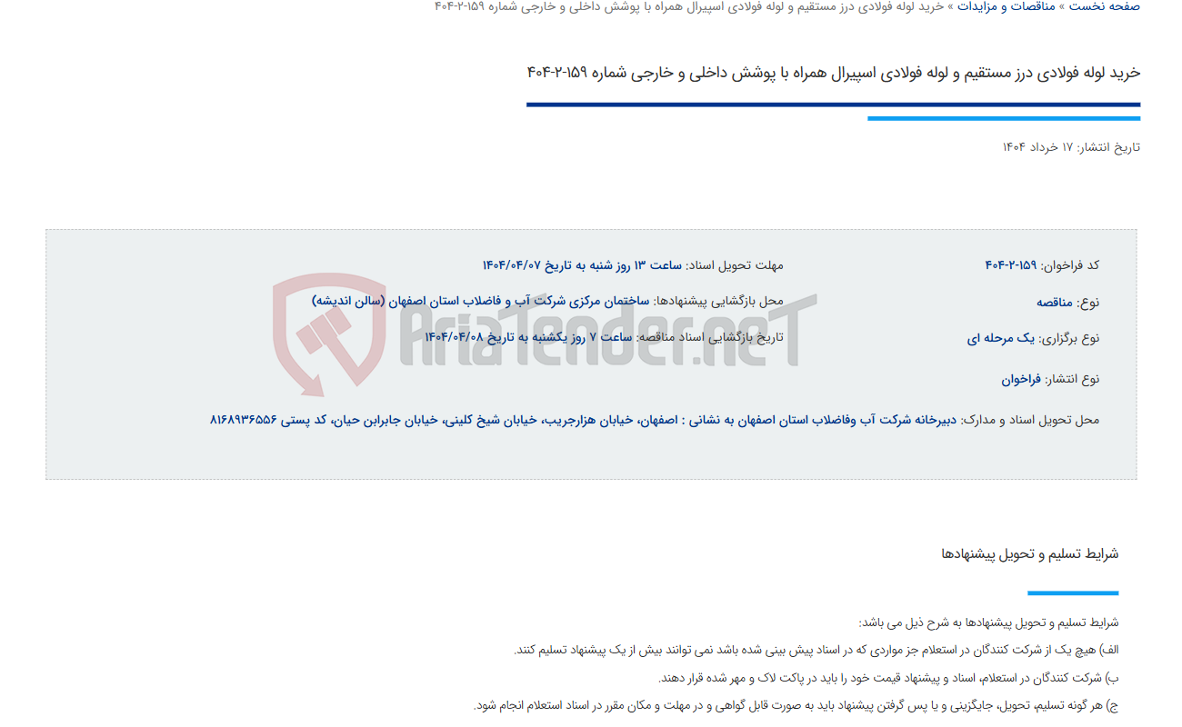 تصویر کوچک آگهی خرید لوله فولادی درز مستقیم و لوله فولادی اسپیرال همراه با پوشش داخلی و خارجی شماره 159-2-404