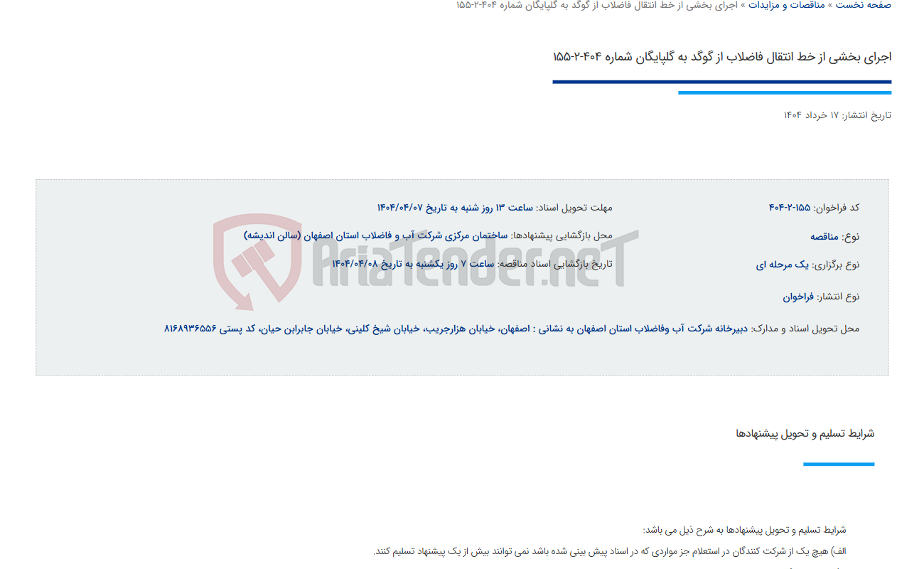 تصویر کوچک آگهی اجرای بخشی از خط انتقال فاضلاب از گوگد به گلپایگان شماره 404-2-155