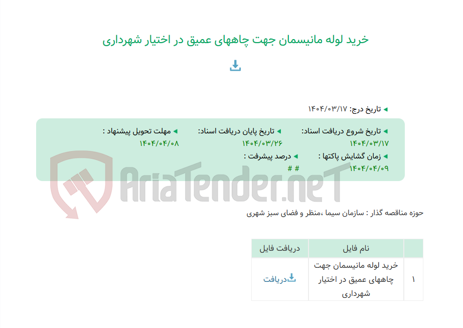 تصویر کوچک آگهی خرید لوله مانیسمان جهت چاههای عمیق در اختیار شهرداری