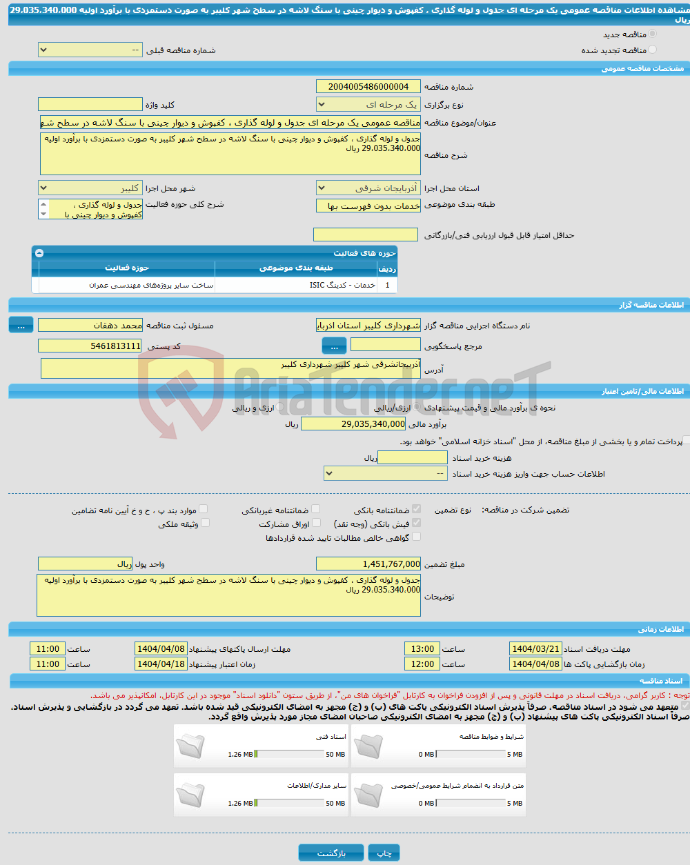 تصویر کوچک آگهی مناقصه عمومی یک مرحله ای جدول و لوله گذاری ، کفپوش و دیوار چینی با سنگ لاشه در سطح شهر کلیبر به صورت دستمزدی با برآورد اولیه 29،035،340،000 ریال