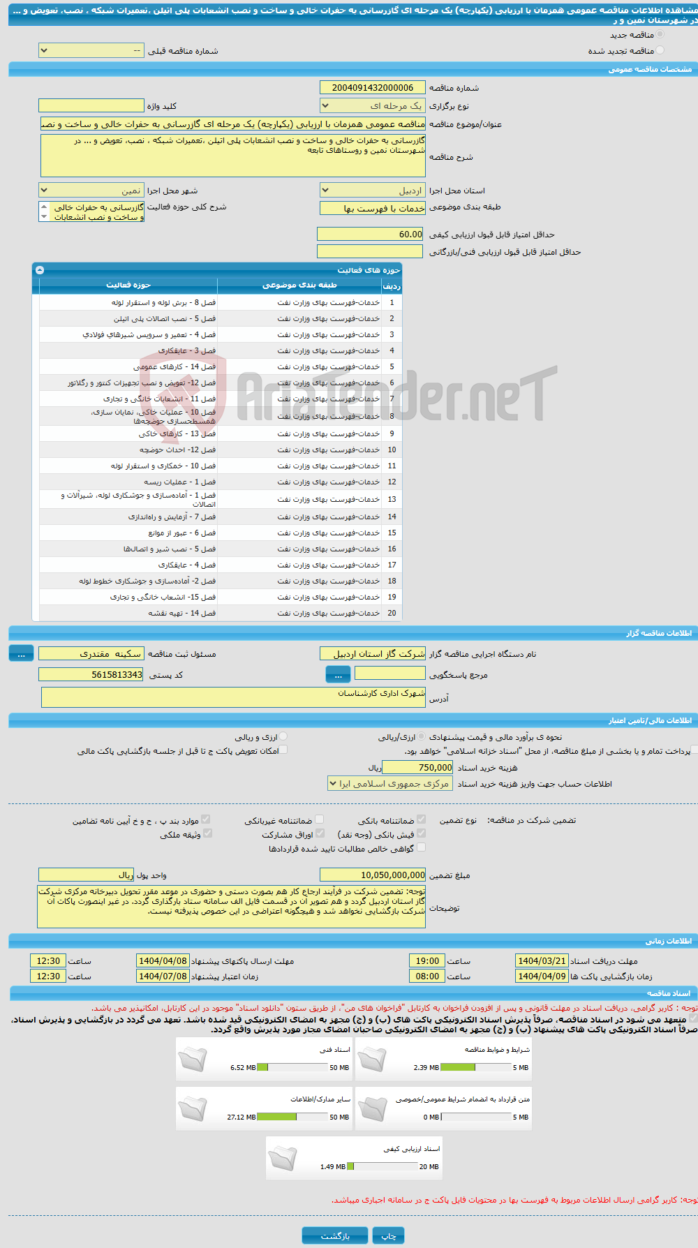 تصویر کوچک آگهی مناقصه عمومی همزمان با ارزیابی (یکپارچه) یک مرحله ای گازرسانی به حفرات خالی و ساخت و نصب انشعابات پلی اتیلن ،تعمیرات شبکه ، نصب، تعویض و ... در شهرستان نمین و ر