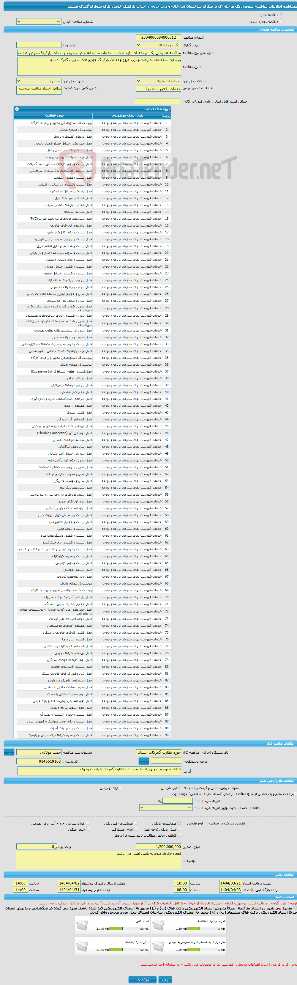 تصویر کوچک آگهی مناقصه عمومی یک مرحله ای بازسازی ساختمان نمازخانه و درب خروج و احداث پارکینگ خودرو های سواری گمرک مشهد 