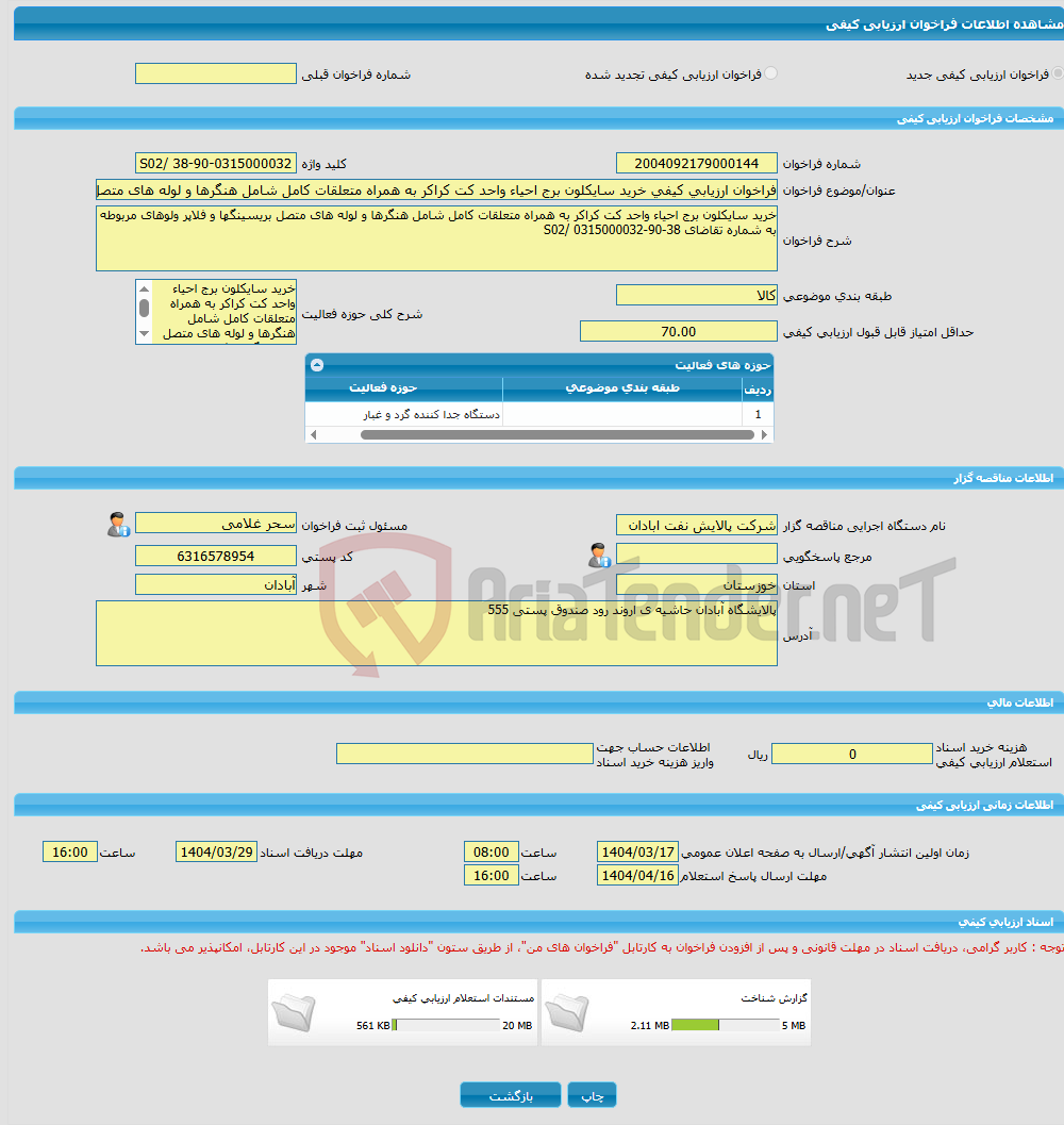تصویر کوچک آگهی فراخوان ارزیابی کیفی خرید سایکلون برج احیاء واحد کت کراکر به همراه متعلقات کامل شامل هنگرها و لوله های متصل بریسینگها و فلاپر ولوهای مربوطه به شماره تق