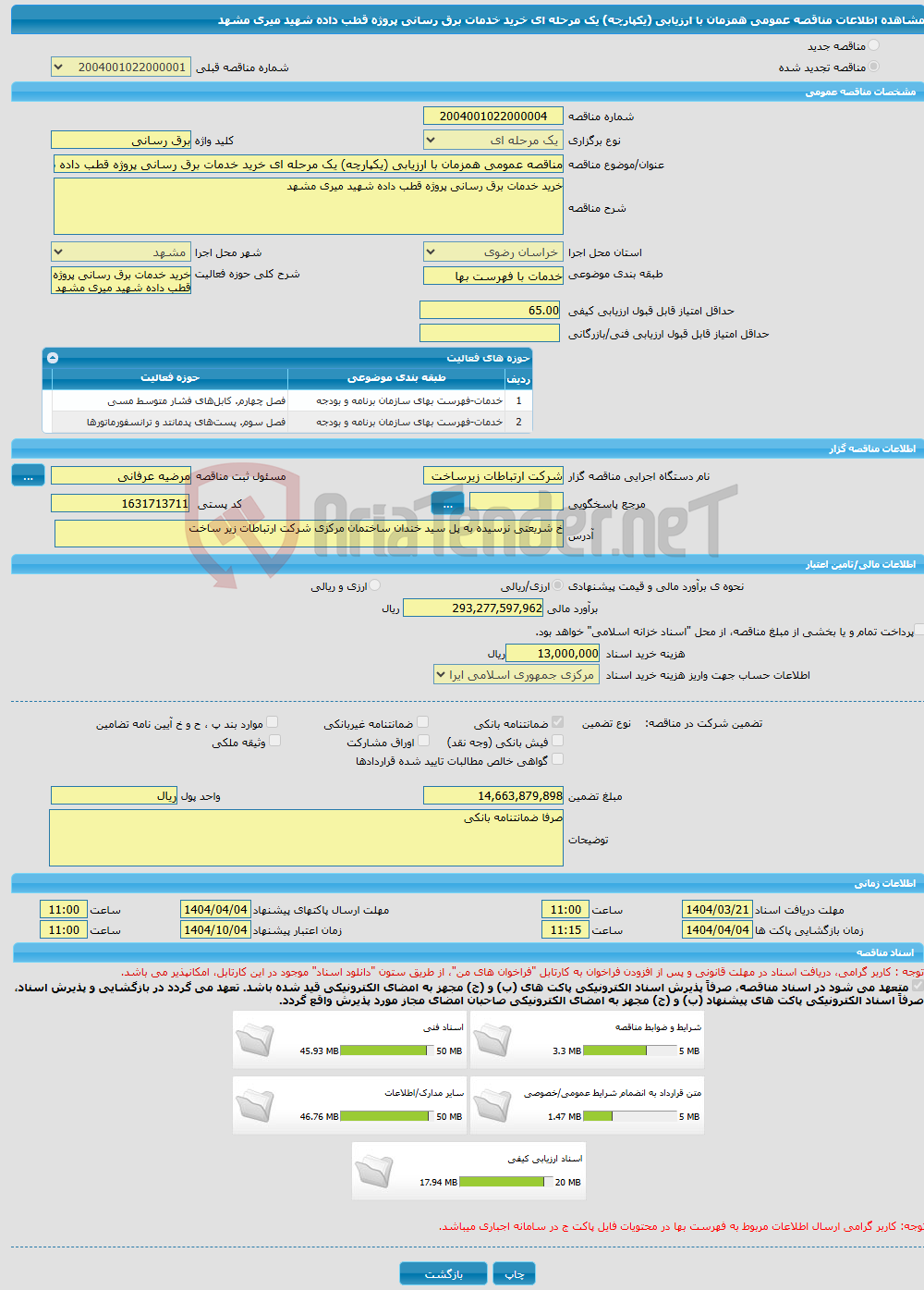 تصویر کوچک آگهی مناقصه عمومی همزمان با ارزیابی (یکپارچه) یک مرحله ای خرید خدمات برق رسانی پروژه قطب داده شهید میری مشهد 