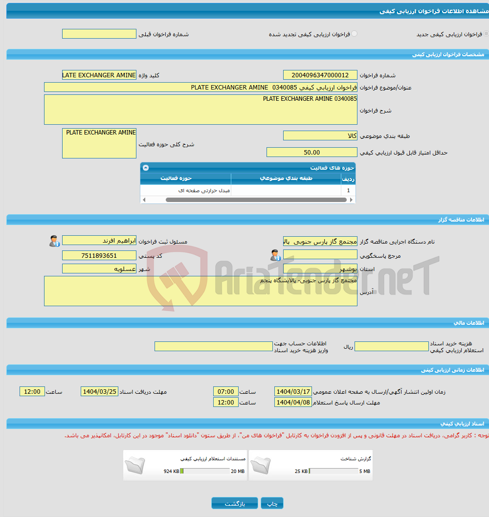 تصویر کوچک آگهی فراخوان ارزیابی کیفی 0340085 PLATE EXCHANGER AMINE