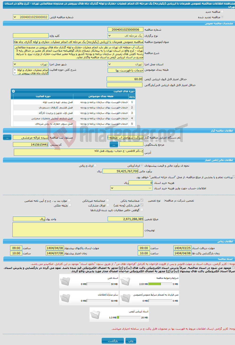 تصویر کوچک آگهی مناقصه عمومی همزمان با ارزیابی (یکپارچه) یک مرحله ای انجام عملیات حفاری و لوله گذاری چاه های پیزومتر در محدوده مطالعاتی تهران - کرج واقع در استان تهران