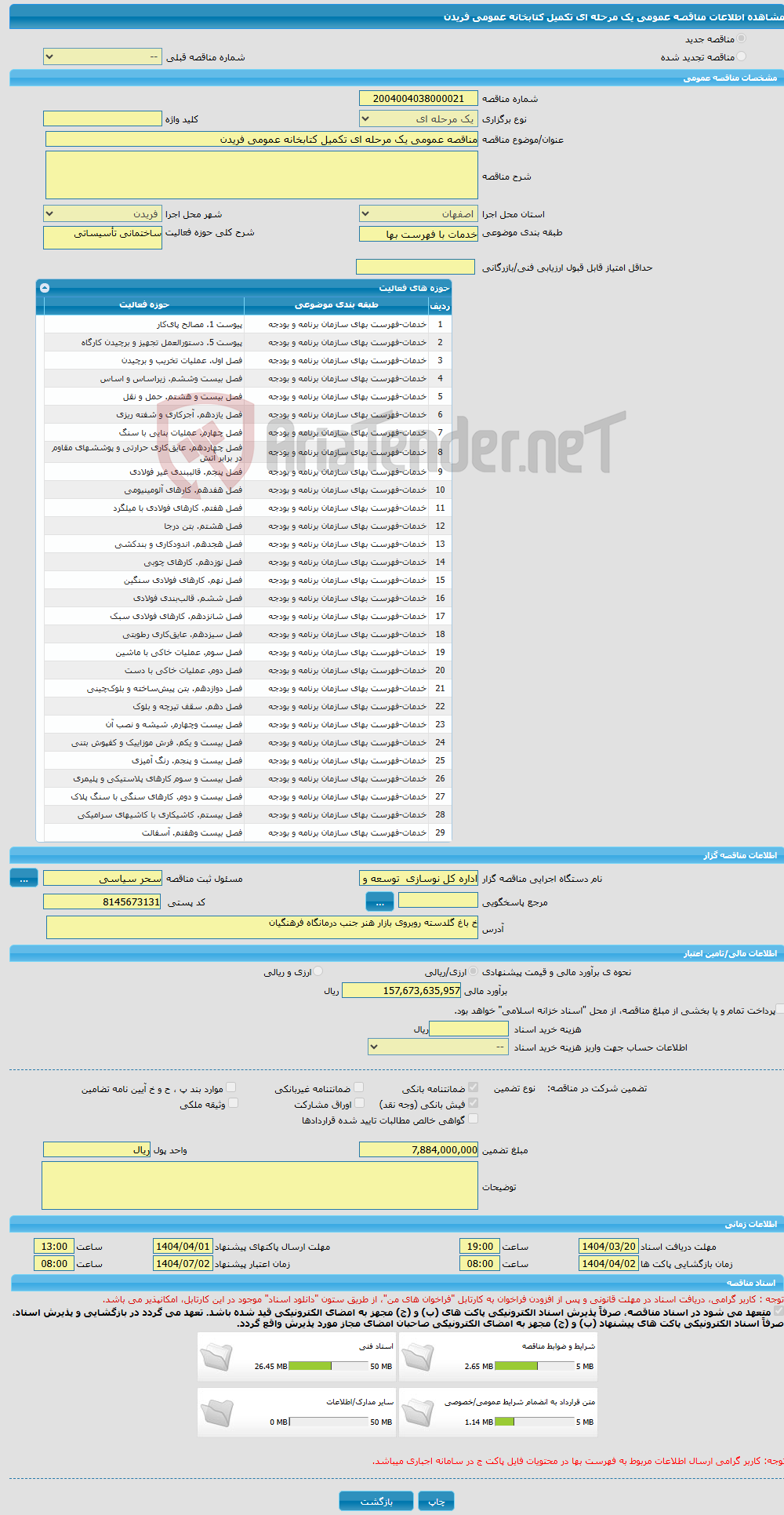 تصویر کوچک آگهی مناقصه عمومی یک مرحله ای تکمیل کتابخانه عمومی فریدن 