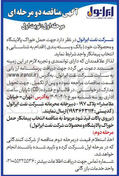 تصویر کوچک آگهی شناسایی پیمانکار حمل خوراک پالایشگاه و محصولات خود ( بالک و بسته بندی)