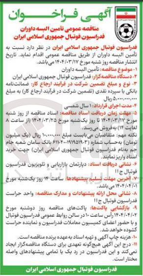 تصویر کوچک آگهی تأمین البسه داوران
