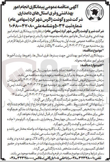 تصویر کوچک آگهی پیمانکاری انجام امور بهداشتی و فری استالها و امور متفرقه مجموعه 