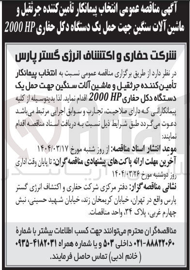تصویر کوچک آگهی  انتخاب پیمانکار تأمین کننده جرثقیل و ماشین آلات سنگین جهت حمل یک دستگاه دکل حفاری HP 2000