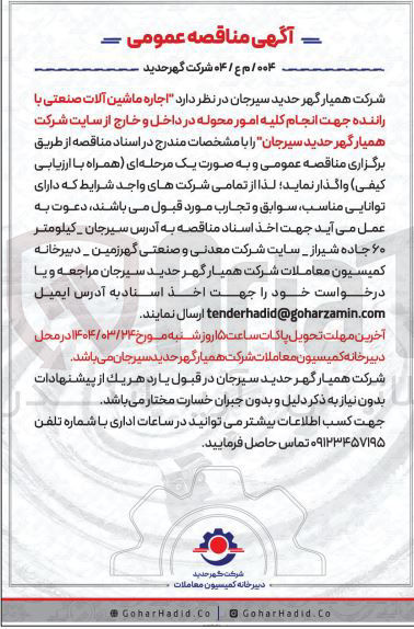 تصویر کوچک آگهی  اجاره ماشین آلات صنعتی با راننده جهت انجام کلیه امور محوله در داخل و خارج