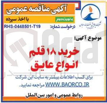 تصویر کوچک آگهی خرید 18 قلم انواع عایق