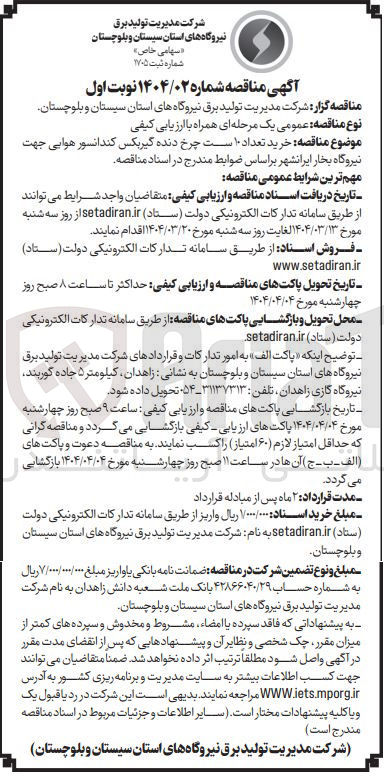 تصویر کوچک آگهی خرید تعداد ۱۰ ست چرخ دنده گیربکس کندانسور هوایی جهت نیروگاه بخار ایرانشهر 