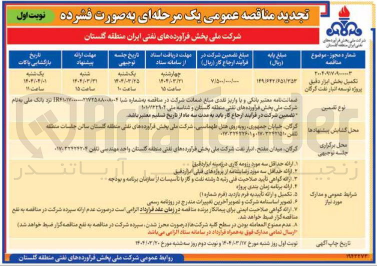 تصویر کوچک آگهی تکمیل بخش ابزار دقیق پروژه