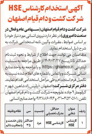 تصویر کوچک آگهی  استخدام کارشناس HSE 