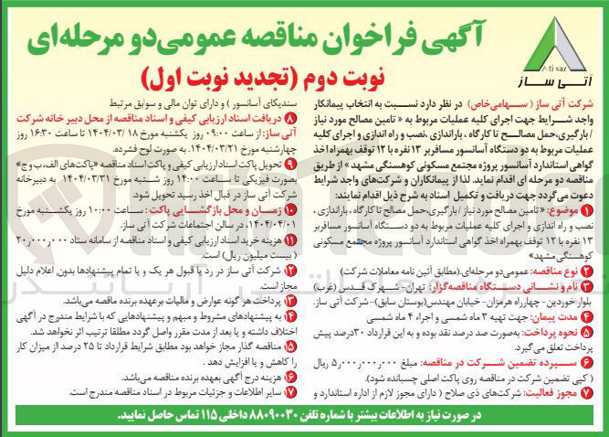 تصویر کوچک آگهی تامین مصالح مورد نیاز بارگیری حمل مصالح تا کارگاه باراندازی نصب و راه اندازی و اجرای کلیه عملیات مربوط به دو دستگاه آسانسور مسافربر ۱۳ نفره با ۱۲ توقف بهمراه اخذ گواهی استاندارد آسانسور پروژه مجتمع مسکونی کوهسنگی
