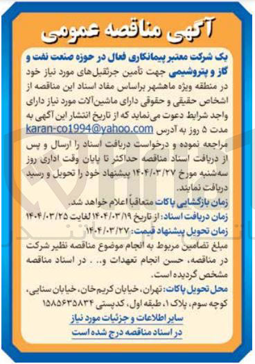 تصویر کوچک آگهی  تامین جرثقیل 