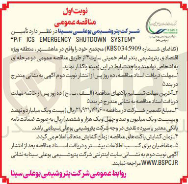 تصویر کوچک آگهی تأمین  " SYSTEM SHUTDOWN EMERGENCY ICS P/F 