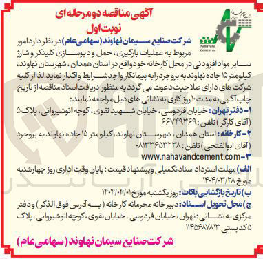 تصویر کوچک آگهی  امور مربوط به عملیات بارگیری حمل و دیوسازی کلینکر و شارژ سایر مواد افزودنی در محل کارخانه 