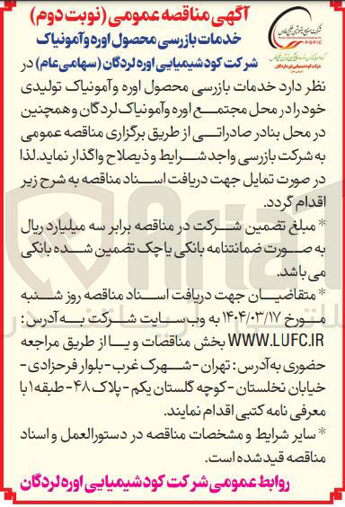تصویر کوچک آگهی خدمات بازرسی محصول اوره و آمونیاک 