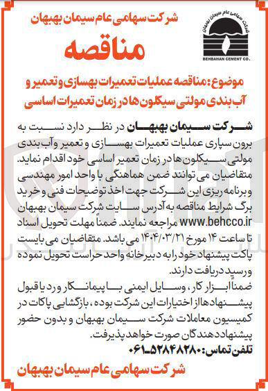 تصویر کوچک آگهی  تعمیرات بهسازی و تعمیر و آب بندی مولتی سیکلونها در زمان تعمیرات اساسی 