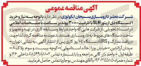 تصویر کوچک آگهی خرید ۱ دستگاه دی اریتور SLH با ظرفیت ۳۰۰۰۰ پوند 