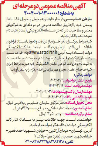 تصویر کوچک آگهی  تهیه حمل و تحویل غذا ناهار پرسنل
