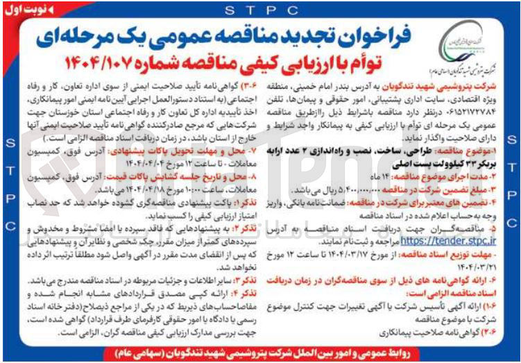تصویر کوچک آگهی طراحی ، ساخت نصب و راه اندازی ۲ عدد ارابه بریکر ۳۳ کیلوولت پست اصلی