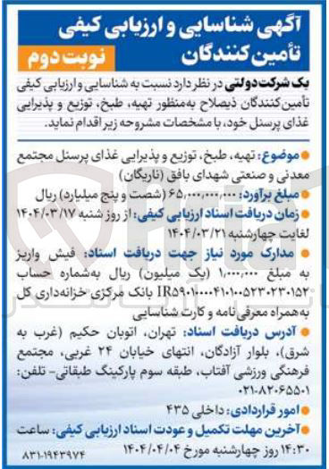 تصویر کوچک آگهی طبخ توزیع و پذیرایی غذا
