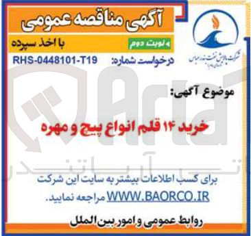 تصویر کوچک آگهی خرید ۱۴ قلم انواع پیچ و مهره