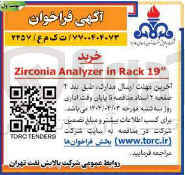 تصویر کوچک آگهی خرید " 19 Rack in Analyzer Zirconia 
