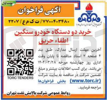 تصویر کوچک آگهی خرید دو دستگاه خودرو سنگین 
اطفاء حریق 
