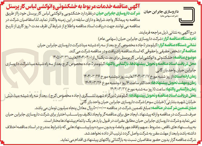 تصویر کوچک آگهی خدمات مربوط به خشکشویی و اتوکشی لباس کار پرسنل 