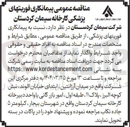 تصویر کوچک آگهی  پیمانکاری فوریتهای پزشکی