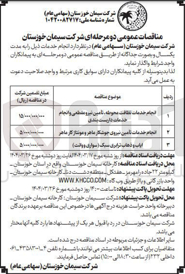تصویر کوچک آگهی انجام خدمات تامین نیروی جوشکار ماهر و مونتاژ کار ماهر 

