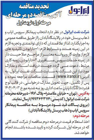 تصویر کوچک آگهی  انتخاب پیمانکار سرویس ایاب و ذهاب پرسنل 