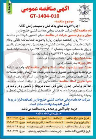 تصویر کوچک آگهی اجاره ۴ فروند شناور یدک کش با سیستم رانش ASD 
