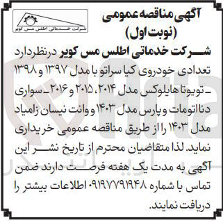 تصویر کوچک آگهی تعدادی خودروی کیا سراتو با مدل ۱۳۹۷ و ۱۳۹۸ تویوتا هایلوکس مدل ۲۰۱۴ ، ۲۰۱۵ و ۲۰۱۶ - سواری - دنا اتومات و پارس مدل ۱۴۰۳ و وانت نیسان زامیاد مدل ۱۴۰۳ 