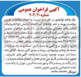 تصویر کوچک آگهی  انجام مطالعات تعیین موقعیت بهینه و حفر چاههای آب (انجام آزمایش ژئوالکترولیک آزمایشهای صحرایی پیزومتریک و ....)
