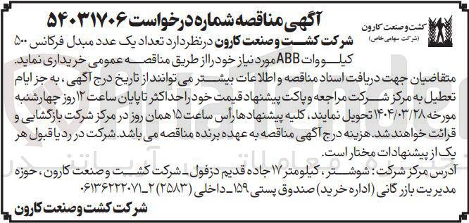 تصویر کوچک آگهی خرید  تعداد یک عدد مبدل فرکانس ۵۰۰ کیلووات ABB 