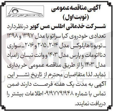 تصویر کوچک آگهی خرید تعدادی خودروی کیا سراتو با مدل ۱۳۹۷ و ۱۳۹۸ تویوتا هایلوکس مدل ۲۰۱۴ ، ۲۰۱۵ و ۲۰۱۶ - سواری دنا اتومات و پارس مدل ۱۴۰۳ و وانت نیسان زامیاد مدل ۱۴۰۳