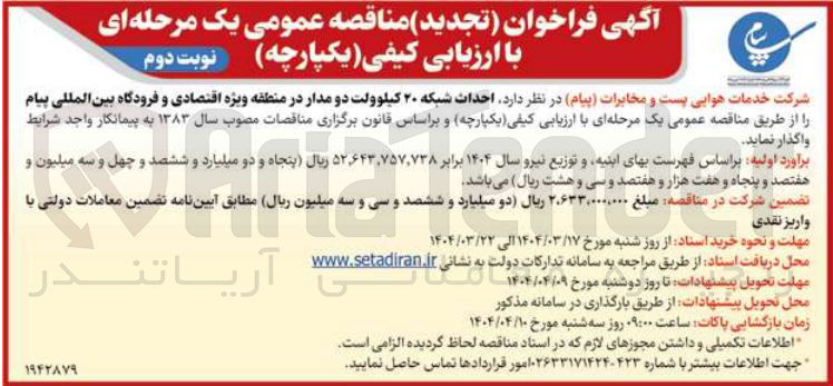 تصویر کوچک آگهی  احداث شبکه ۲۰ کیلوولت دو مدار 