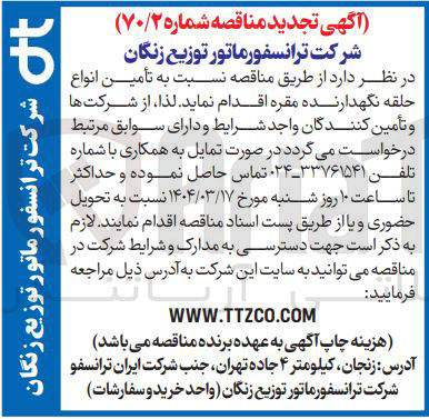 تصویر کوچک آگهی  تأمین انواع حلقه نگهدارنده مقره 